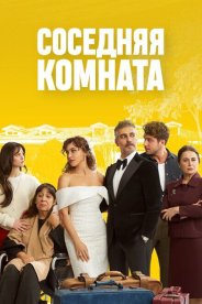 Соседняя комната