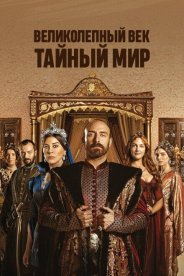 Великолепный век. Тайный Мир