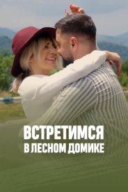 Встретимся в лесном домике