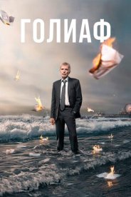 Голиаф