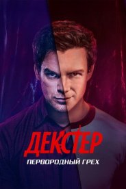 Декстер: Первородный грех