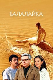 Балалайка