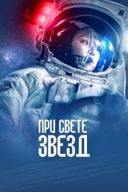 При свете звезд
