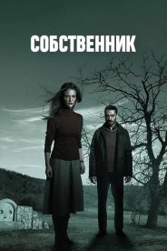 Собственник