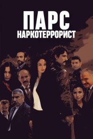 Парс: Наркотеррорист