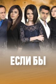 Если бы
