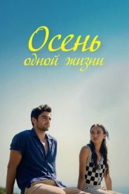 Осень одной жизни