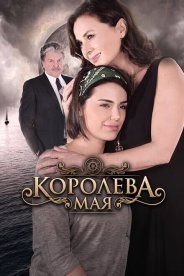 Королева Мая