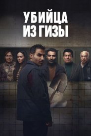 Убийца из Гизы