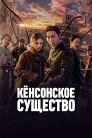 Кёнсонское существо
