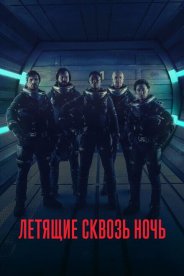 Летящие сквозь ночь