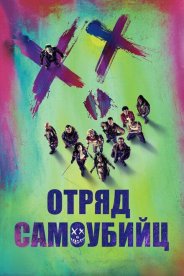 Отряд самоубийц