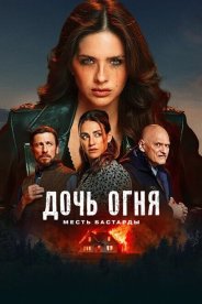 Дочь огня: Месть бастарды