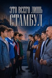 Это всего лишь Стамбул