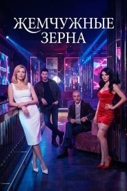 Жемчужные зерна
