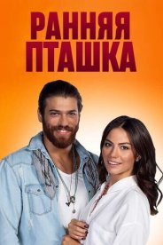 Ранняя пташка
