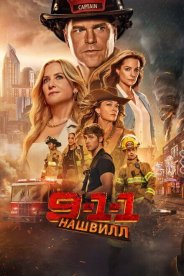911: Нашвилл