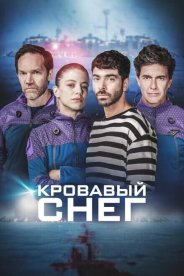 Кровавый снег