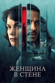 Женщина в стене