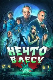 Нечто в лесу