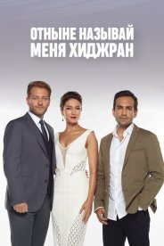 Отныне называй меня Хиджран