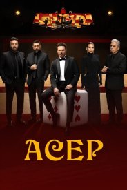 Асер