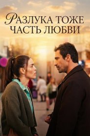 Разлука тоже часть любви