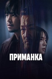 Приманка