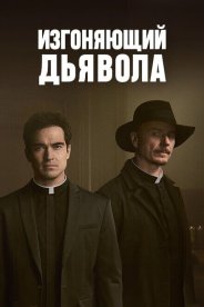 Изгоняющий дьявола