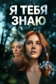 Я тебя знаю