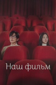 Наш фильм