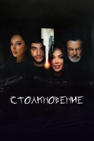 Столкновение