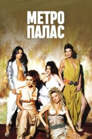 Метро Палас
