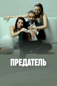 Предатель
