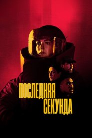 Последняя секунда