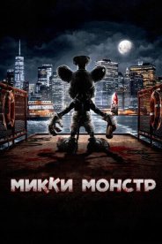 Микки Монстр