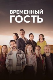 Временный гость