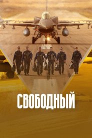 Свободный