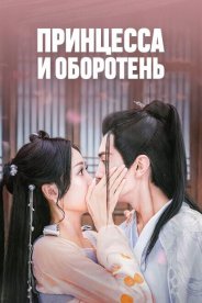 Принцесса и оборотень