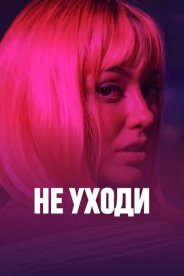 Не уходи