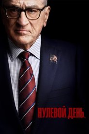 Нулевой день