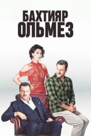 Бахтияр Ольмез