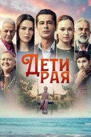 Дети рая