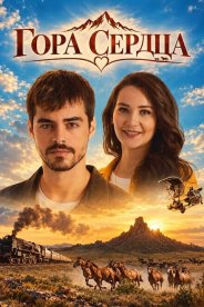 Гора сердца