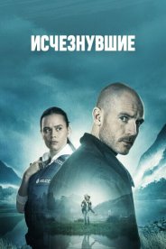 Исчезнувшие