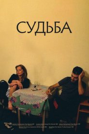 Судьба