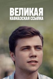 Великая кавказская ссылка