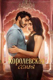 Королевская семья