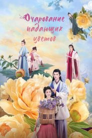 Очарование падающих цветов