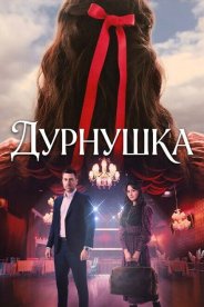 Дурнушка